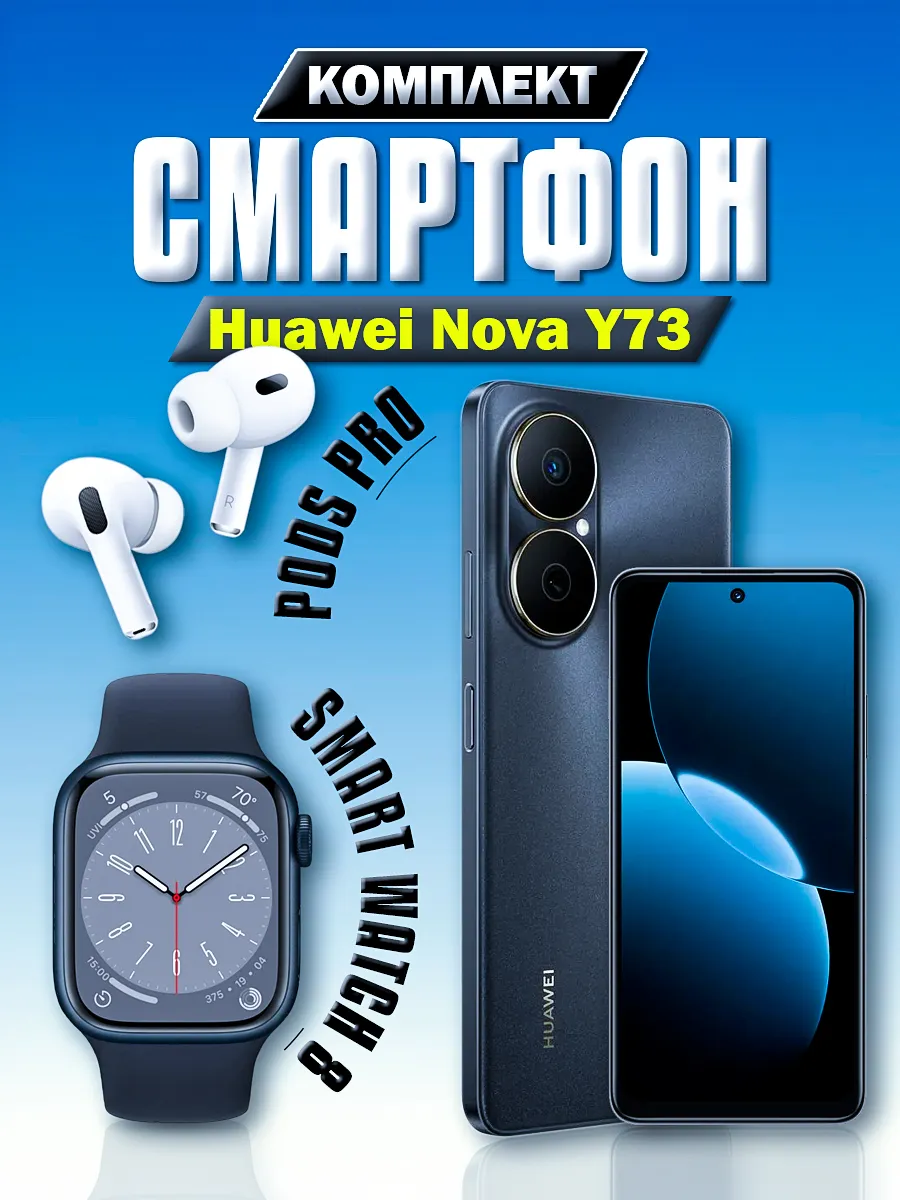 Huawei Смартфон NOVA Y73 256ГБ + Смарт-часы + Наушники