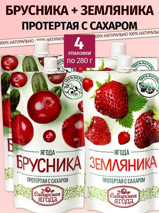 Сибирская ягода Брусника + Земляника протертая с сахаром, 4 уп х 280 г, 280 г