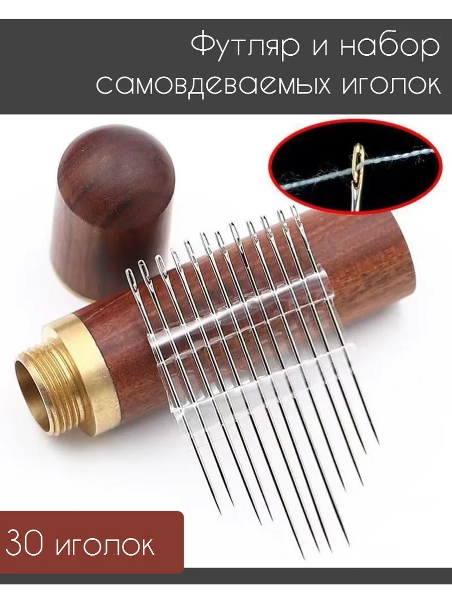 Иголки для шитья швейные самовдеваемые в футляре