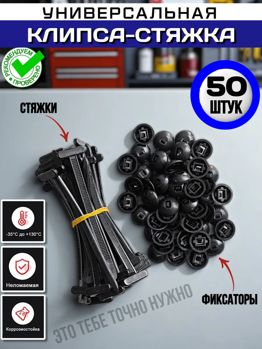 Универсальная клипса стяжка 50 штук