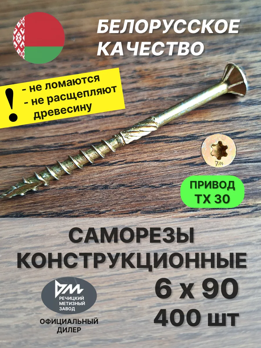 Саморезы по дереву 6х90 конструкционные, желтые 400 шт
