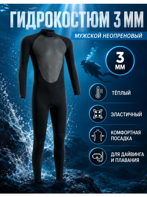 OXERIN Гидрокостюм неопрен 3 мм, черный