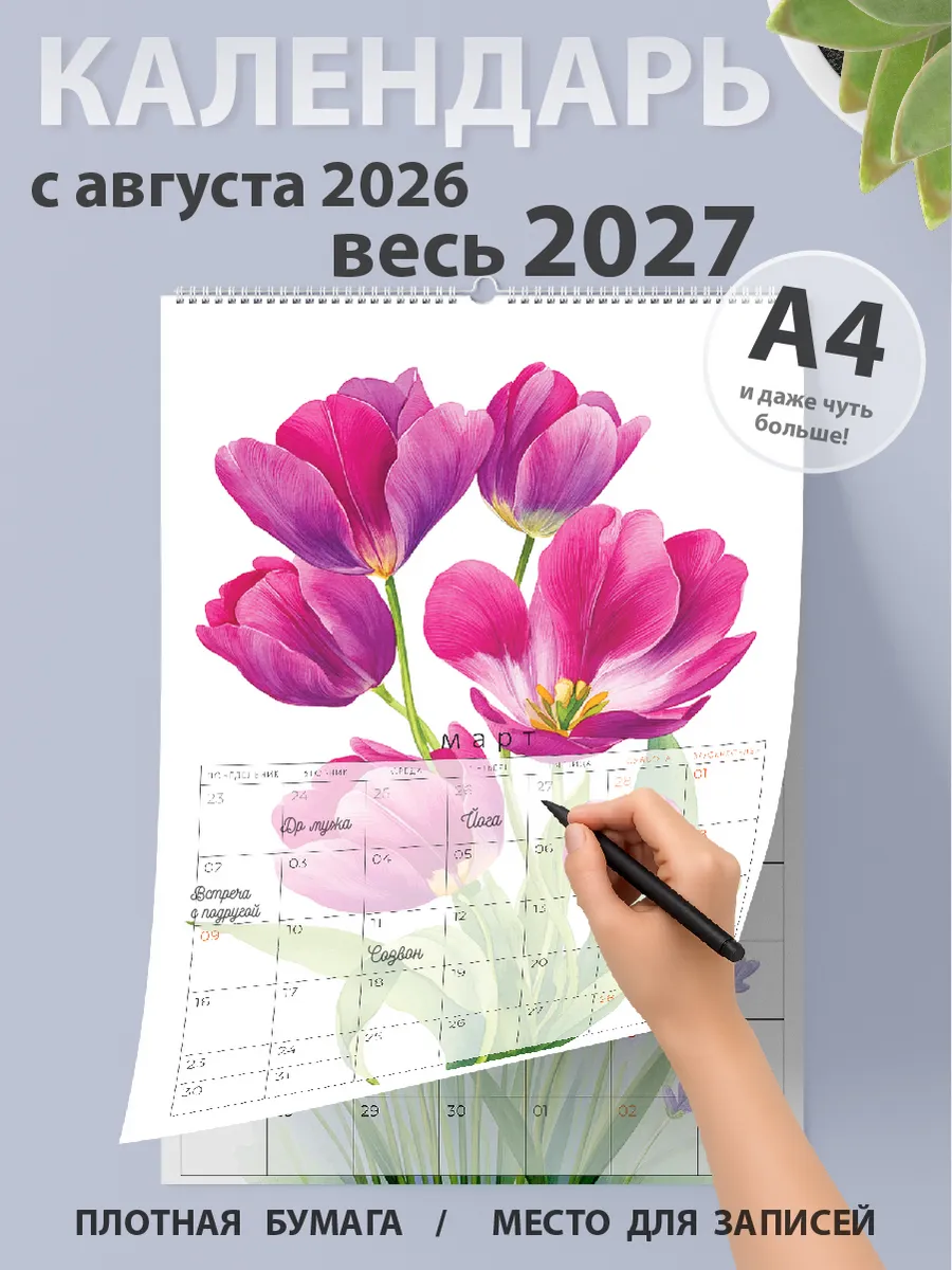 Календарь 2026-2027 настенный Цветы, планер на месяц