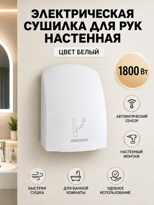 Alrossa Электрическая сушилка для рук настенная, белый