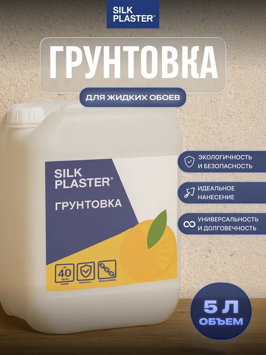 Грунтовка для жидких обоев, объем 5,5 л