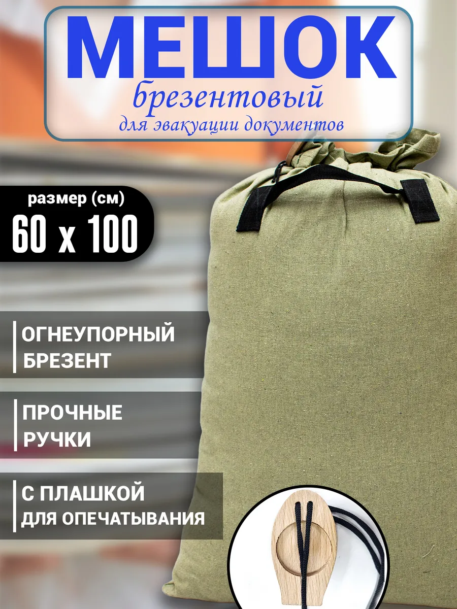 Мешок для эвакуации документов 100х60 см.