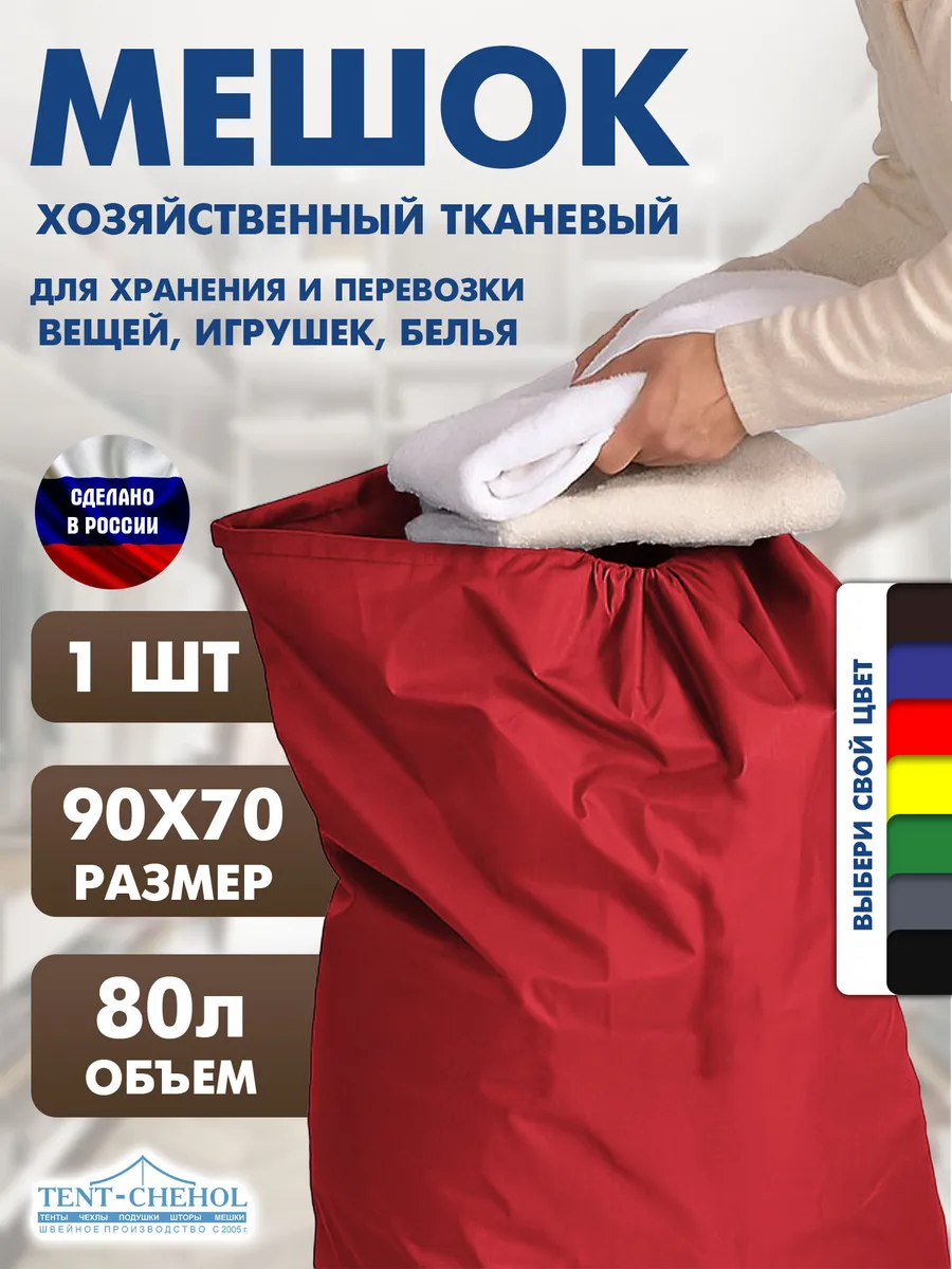 Мешок для белья и хранения вещей. Красный. 80л. 1 шт