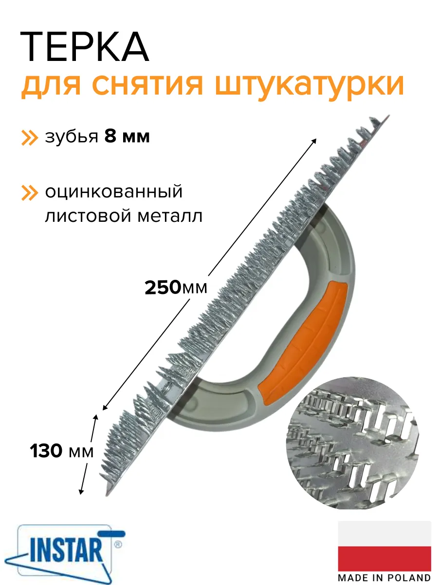 Терка для снятия штукатурки 250х130 мм