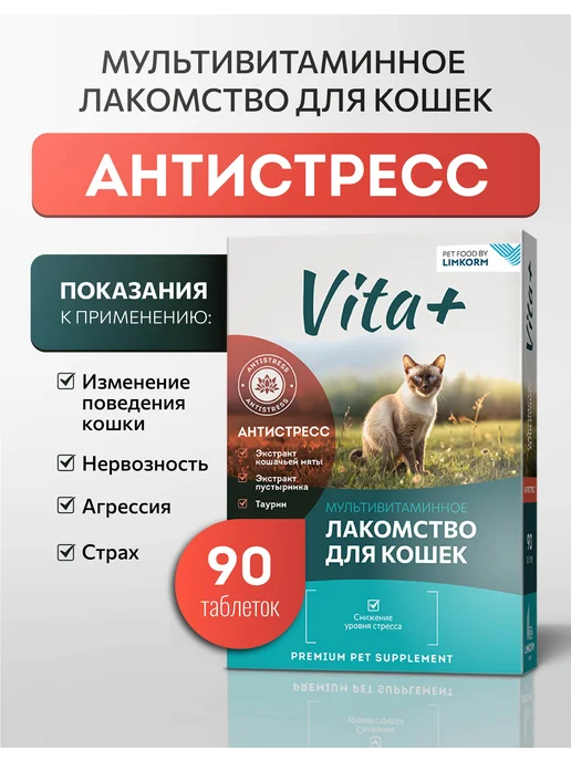Vita+ Лакомство для кошек Антистресс кошачья мята, 90 таблеток, 90 шт