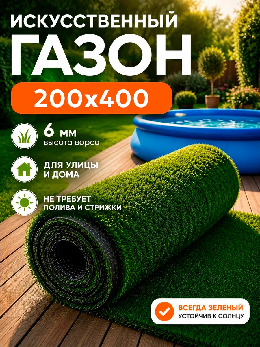Искусственный газон 200x400 уличный рулонный