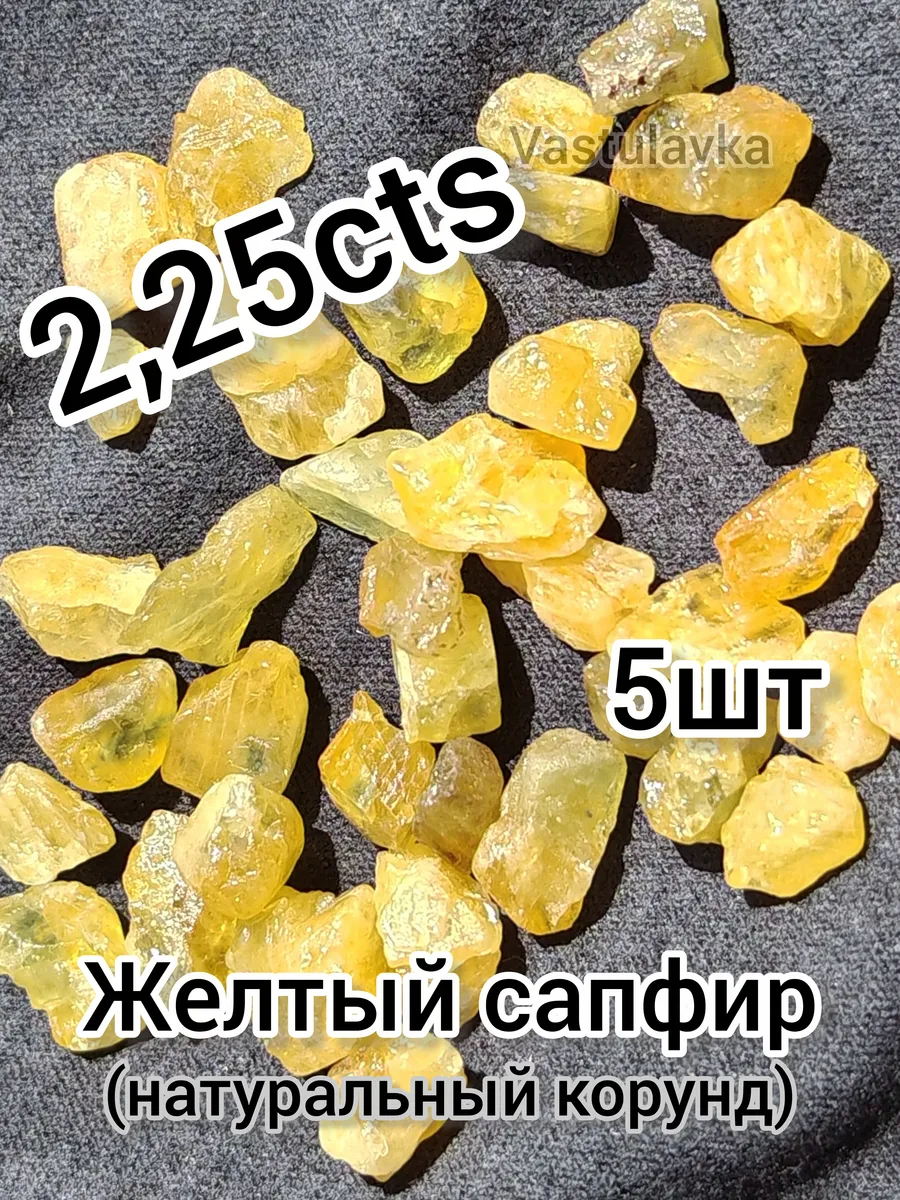 Желтые сапфиры 5шт (2,25cts) натуральный корунд для Васту