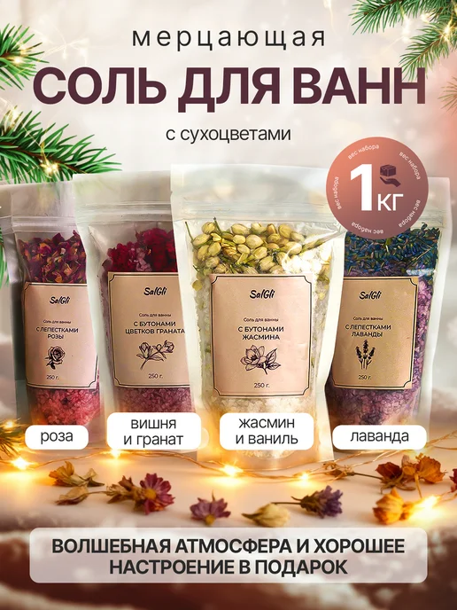 SalGli Набор для ванны Соль с сухоцветами, 4 шт