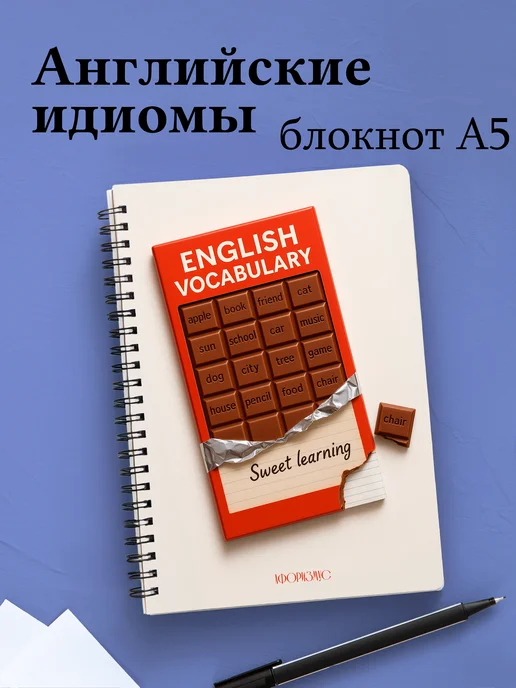 Блокнот с английскими идиомами