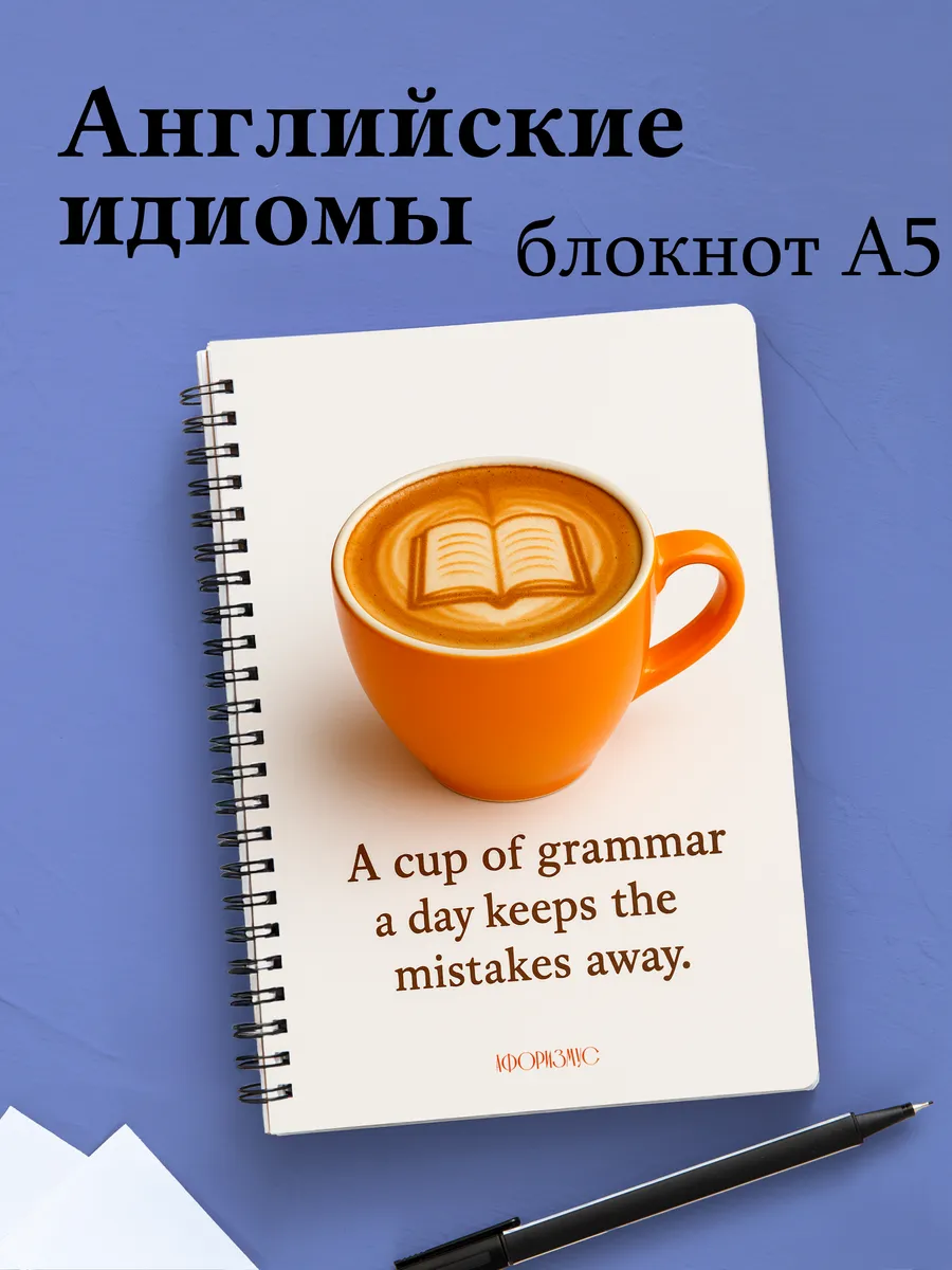 Тетрадь Английский язык с идиомами