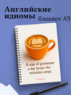 Тетрадь Английский язык с идиомами
