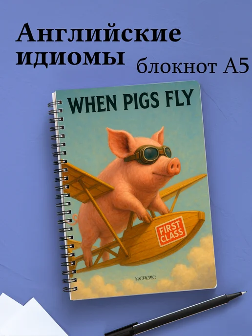 Тетрадь Английский язык с идиомами