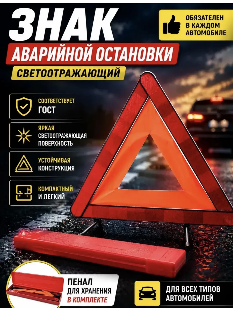 Аварийный знак