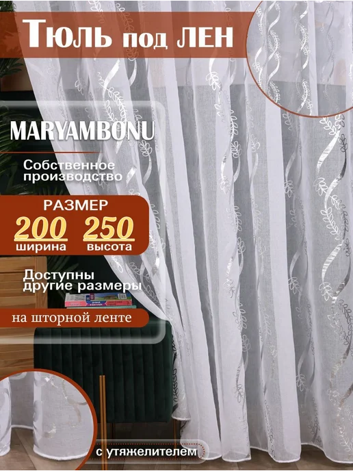MARYAMBONU Тюль на кухню 200х250 с утяжелителем, 200x250