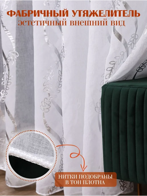 MARYAMBONU Тюль на кухню 200х250 с утяжелителем, 200x250, фото 5