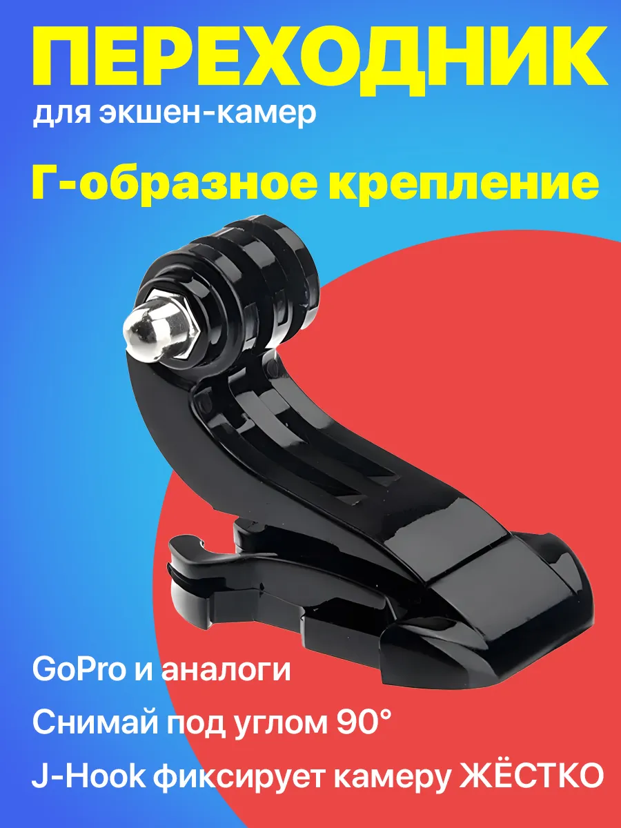 Крепление J-Hook для экшн камер GoPro
