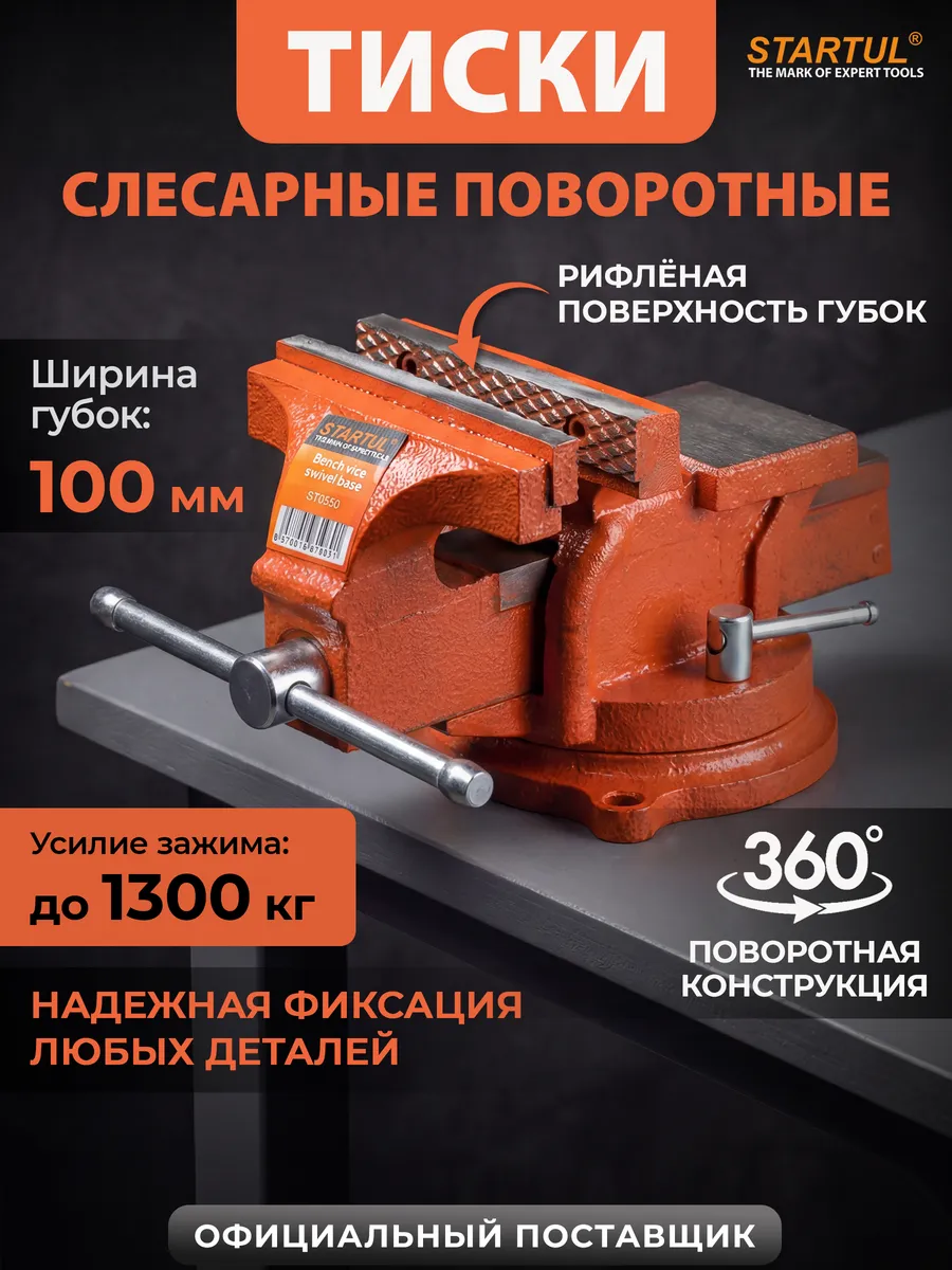 Тиски слесарные 100 мм поворотные Master ST9500-100