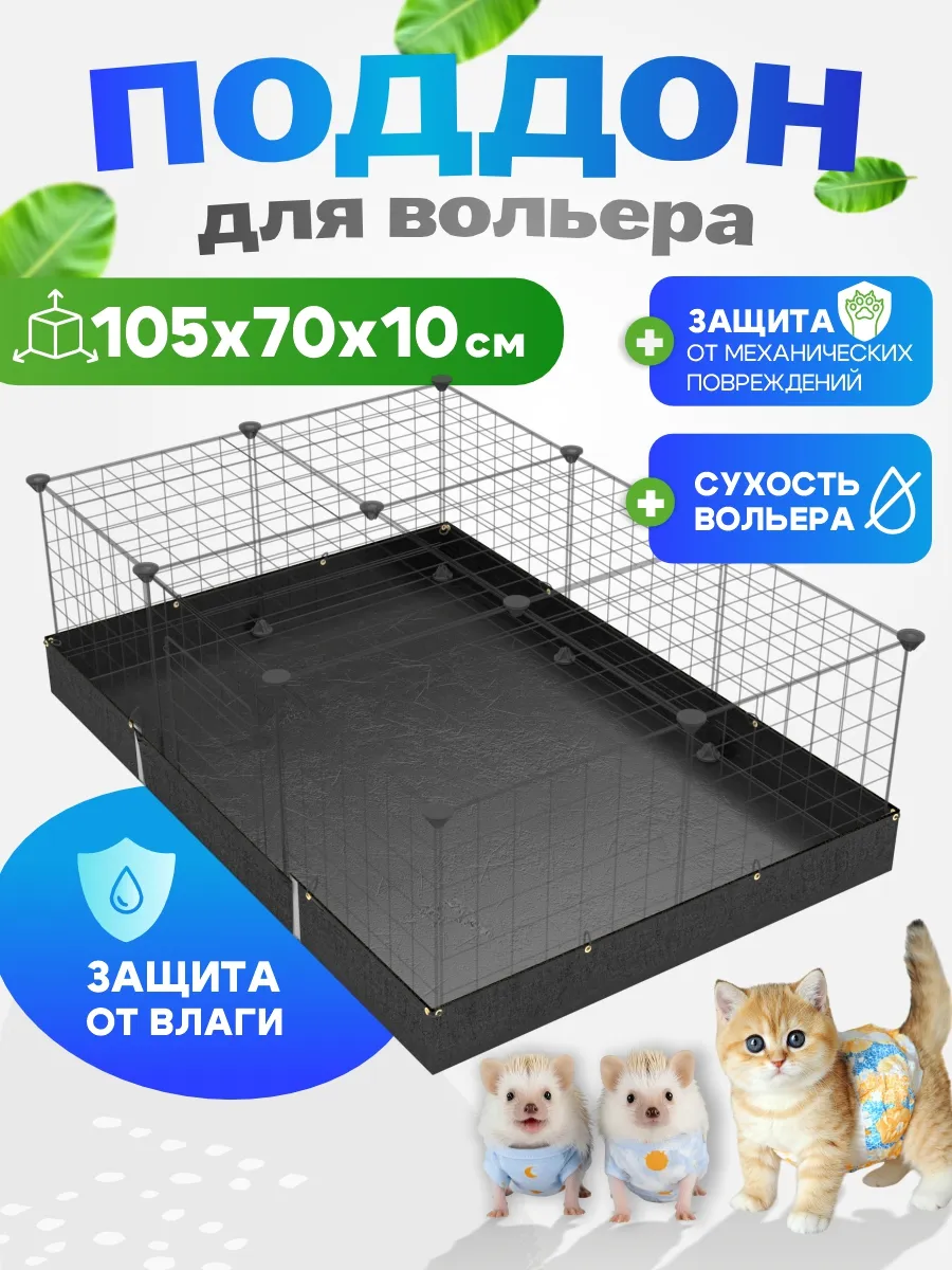 Поддон для клетки для собак и кошек 105/70/10