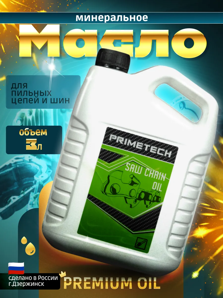 Масло saw chain oil для смазки пильных цепей и шин 3 л