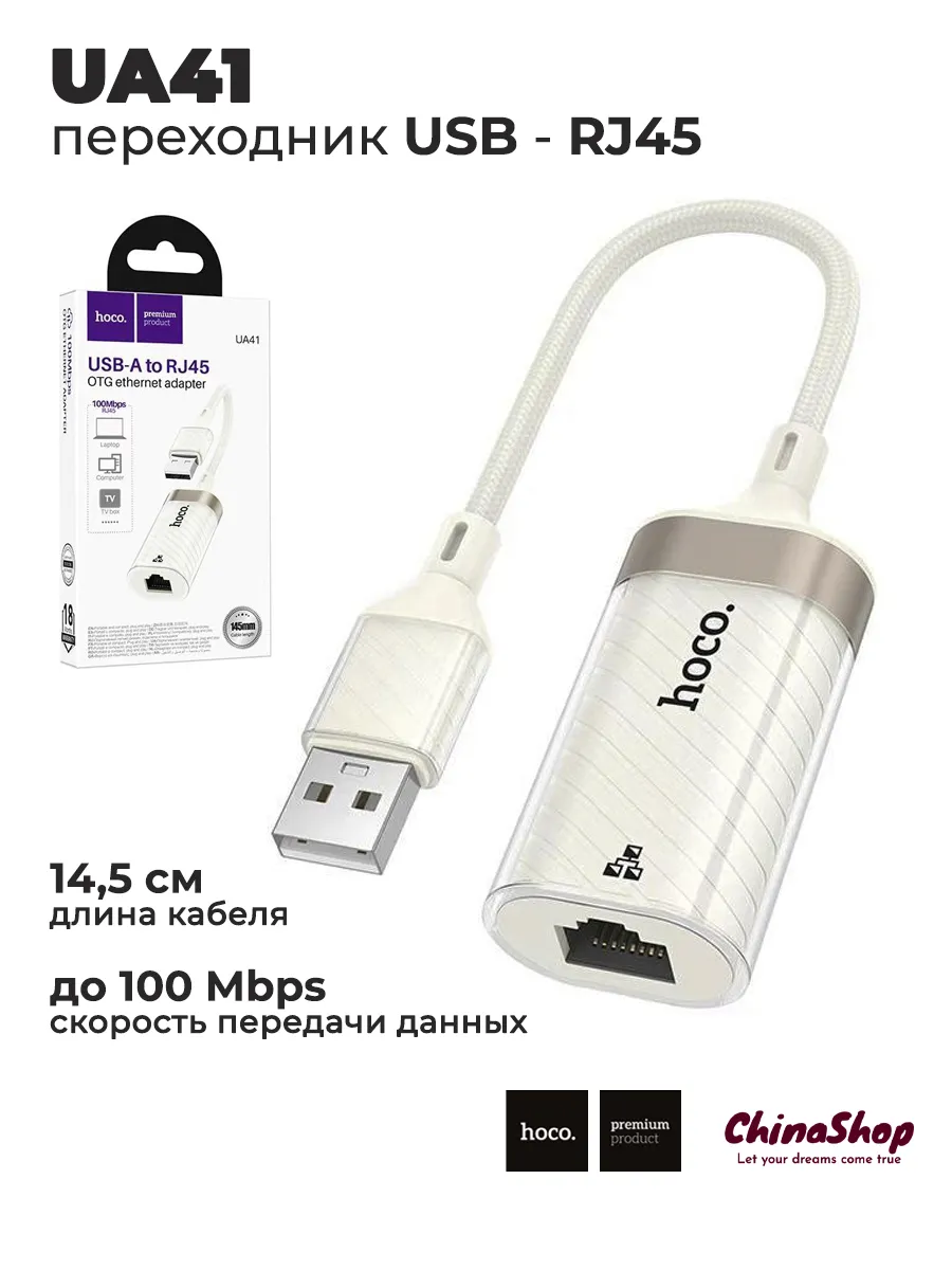 Переходник с USB на RJ45 14,5 см UA41