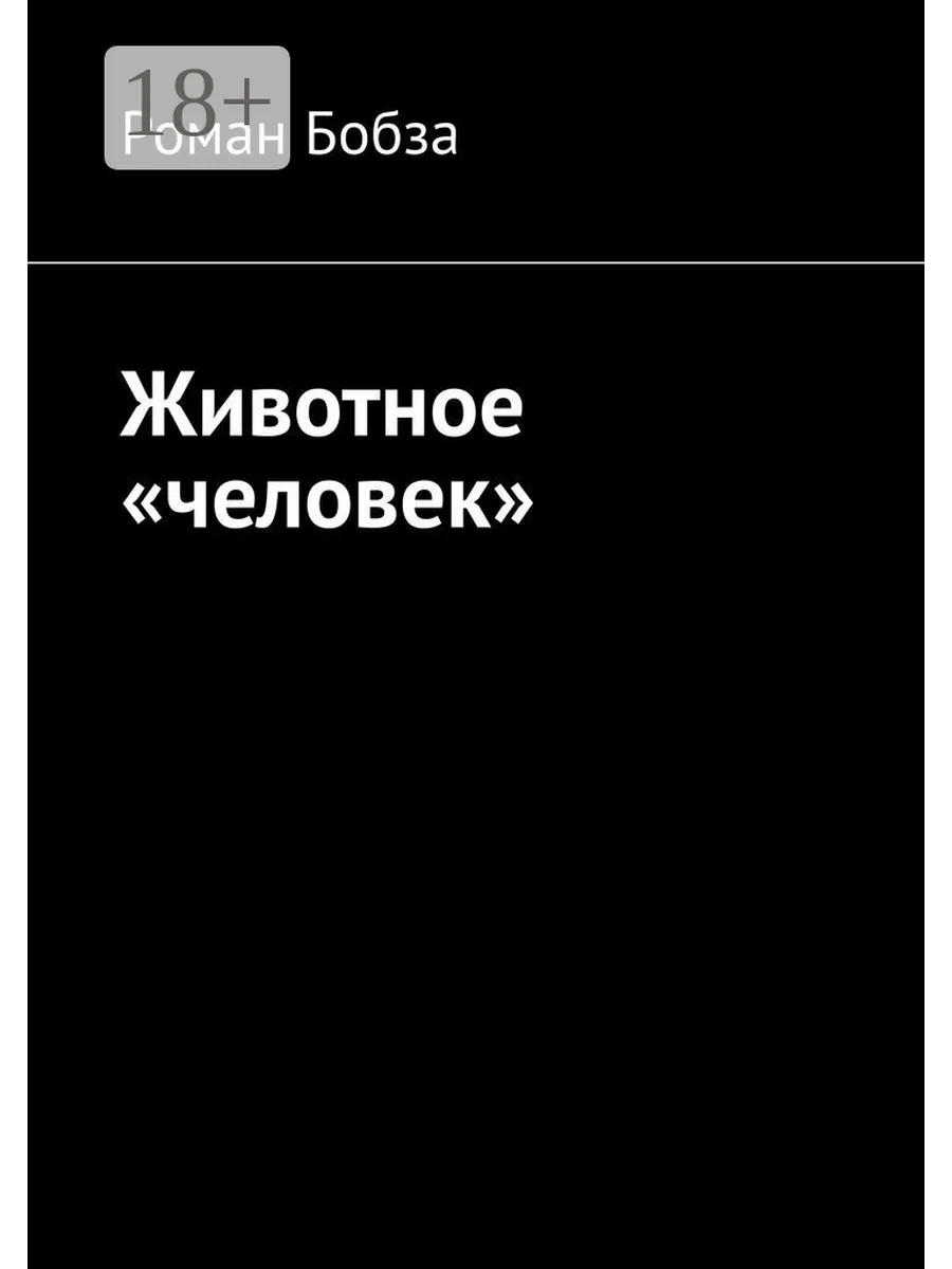 Животное "человек"