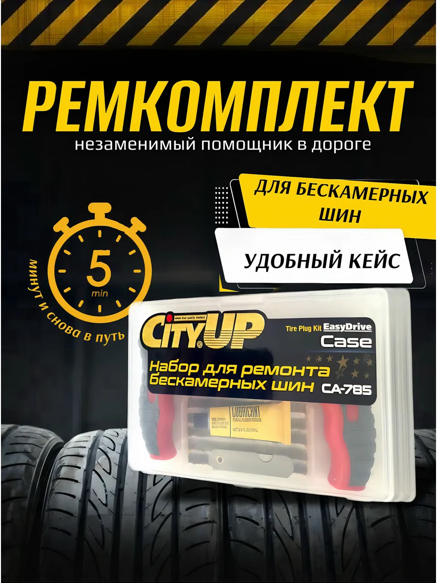 Ремкомплект для ремонта бескамерных шин
