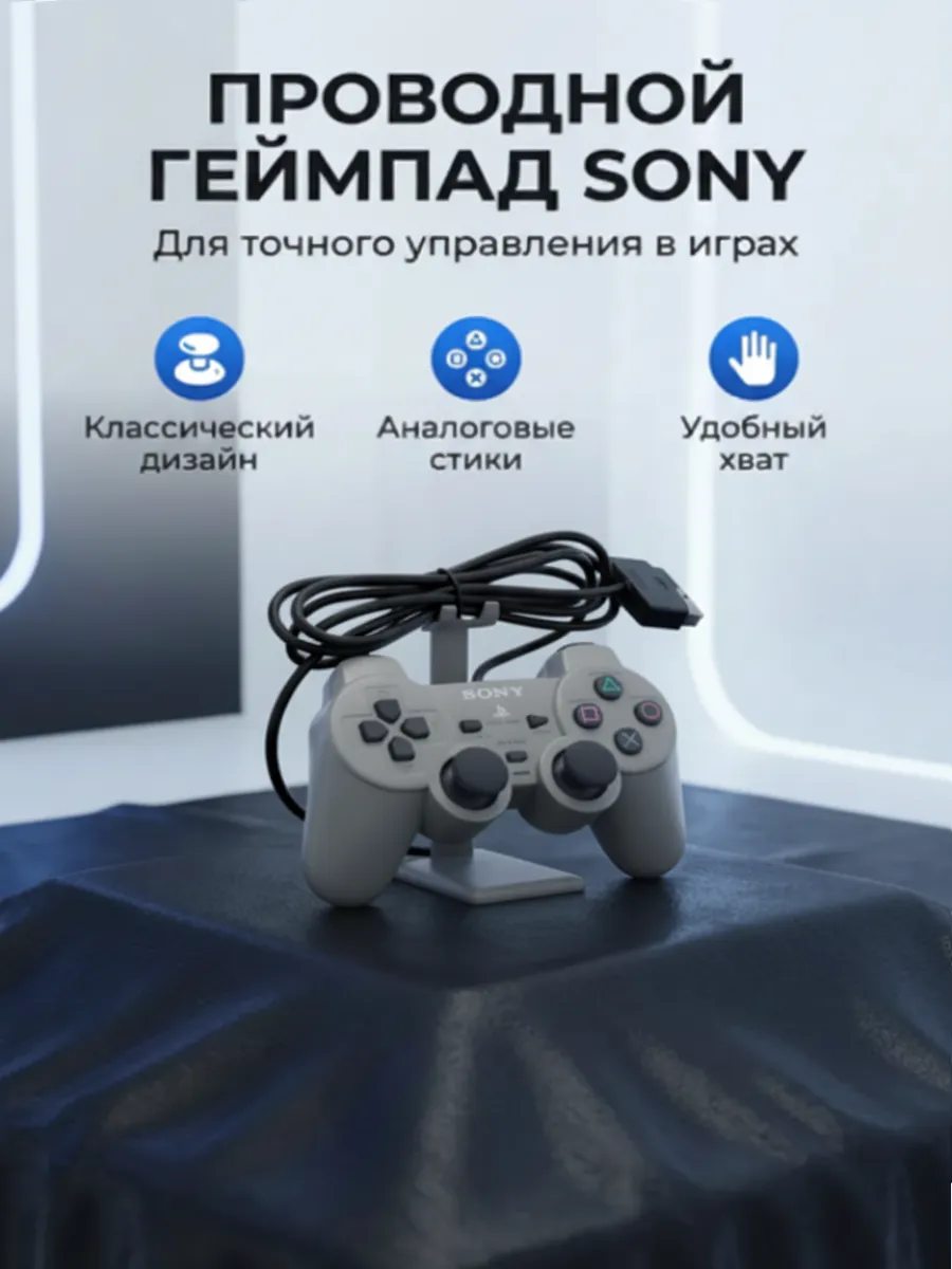 Геймпад для Sony PlayStation 2 и PS1