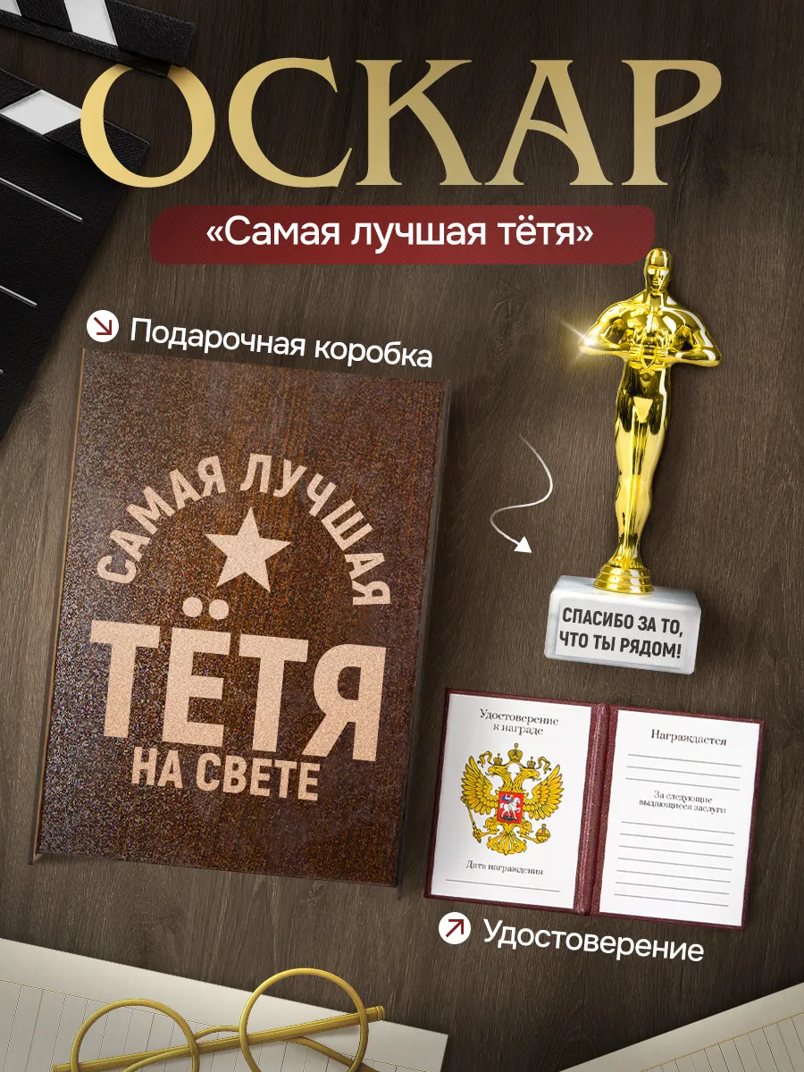 Статуэтка фигурка Оскар и удостоверение Тёте