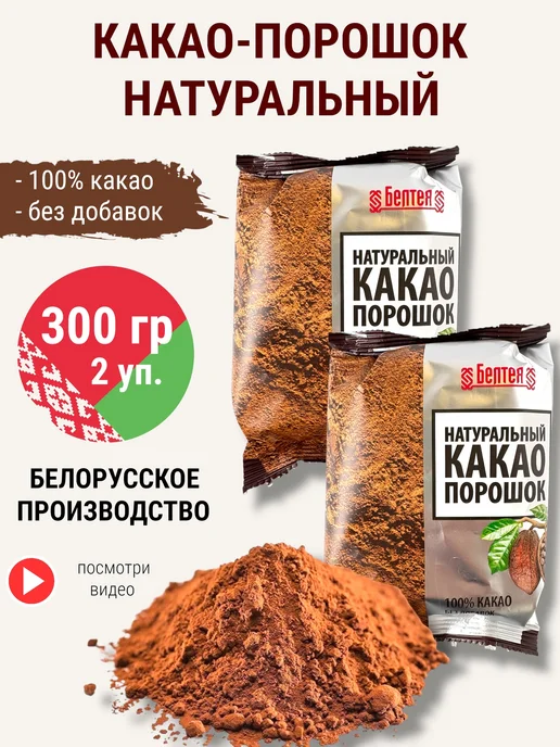 Белтея Какао порошок Натуральный без сахара, вариант