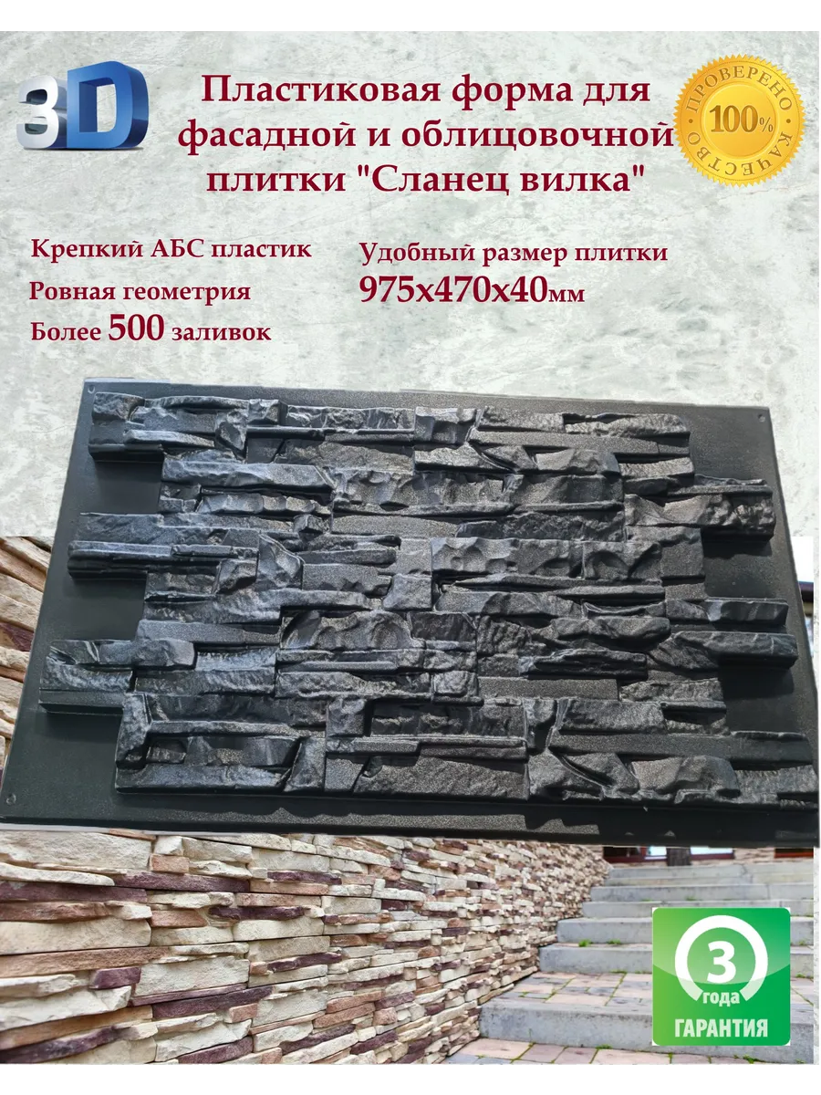 Форма для фасадной и облицовочной плитки Сланец вилка