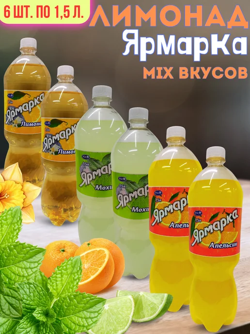 Ярмарка MIXвкусов 6ш.по 1,5л. безалкогольный низкокалорийный, 1,5 л