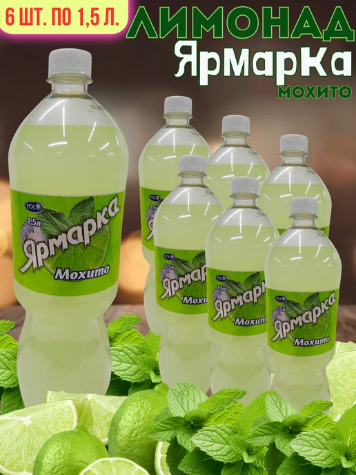 Ярмарка Мохито 6ш. по 1,5л. безалкогольный низкокалорийный, 1,5 л
