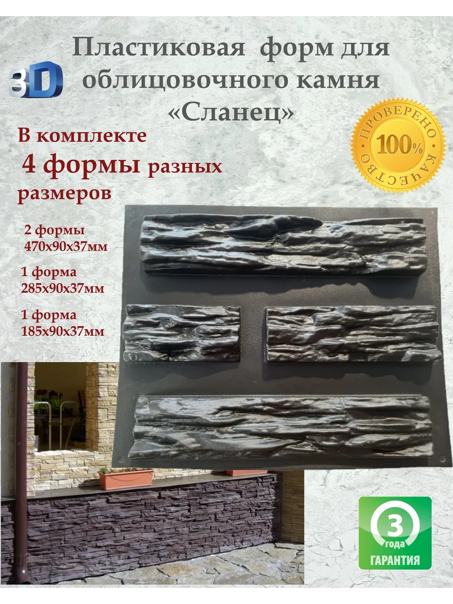 Пластиковая форма для облицовочного камня Сланец 4 плитки