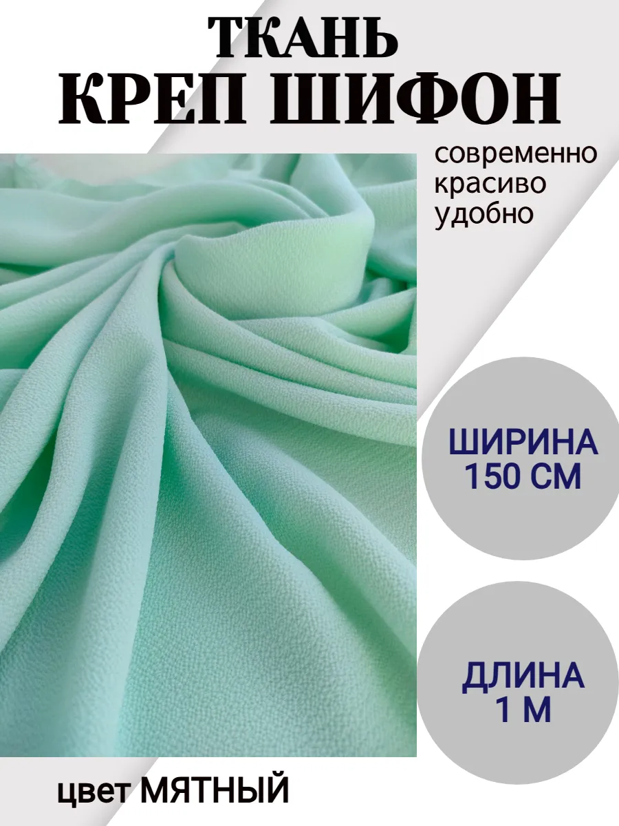 1м Ткань Креп шифон мятный