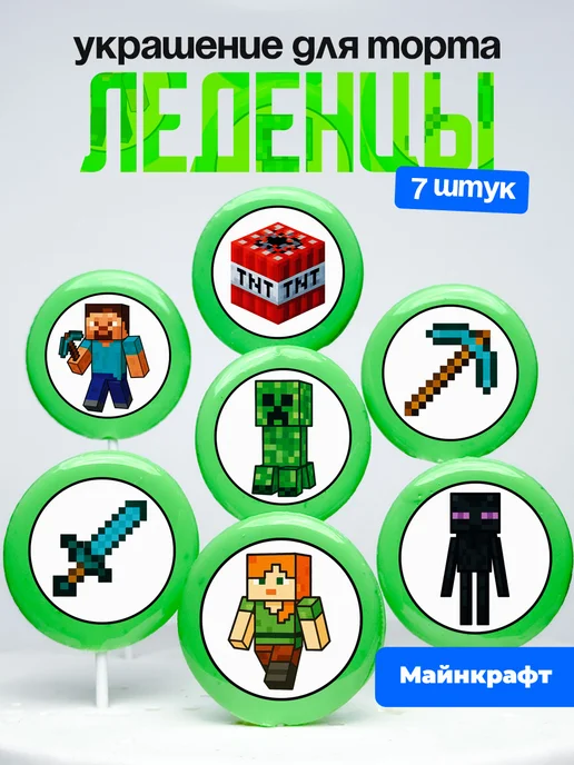 Леденцы для торта minecraft. Украшение
