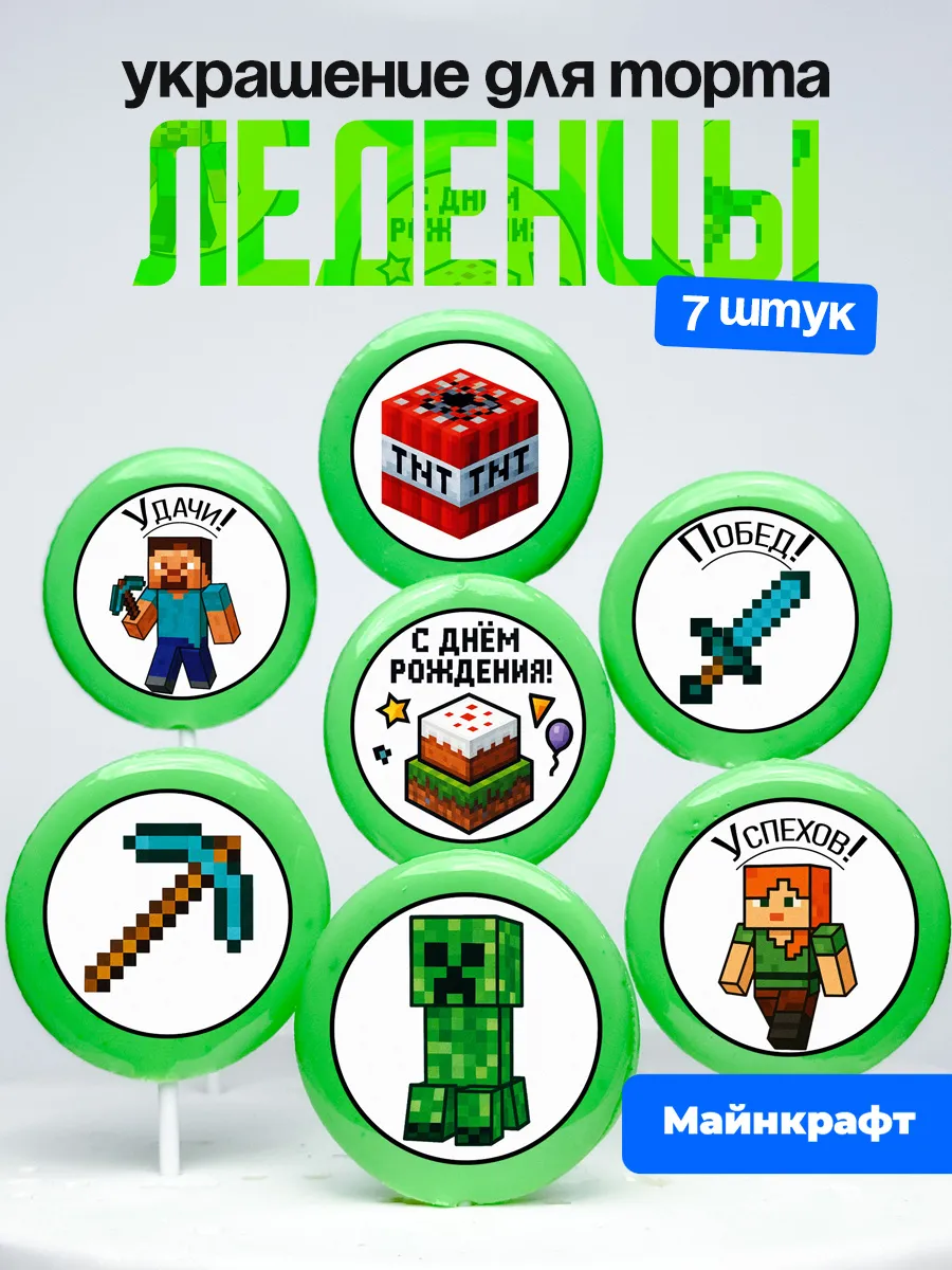 Леденцы для торта minecraft. Украшение
