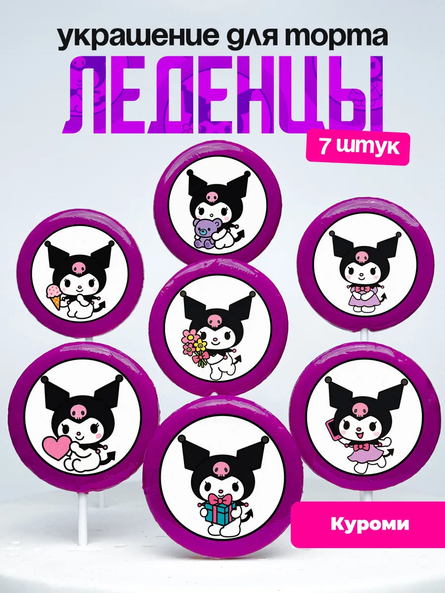 Леденцы для торта Kuromi. Украшение