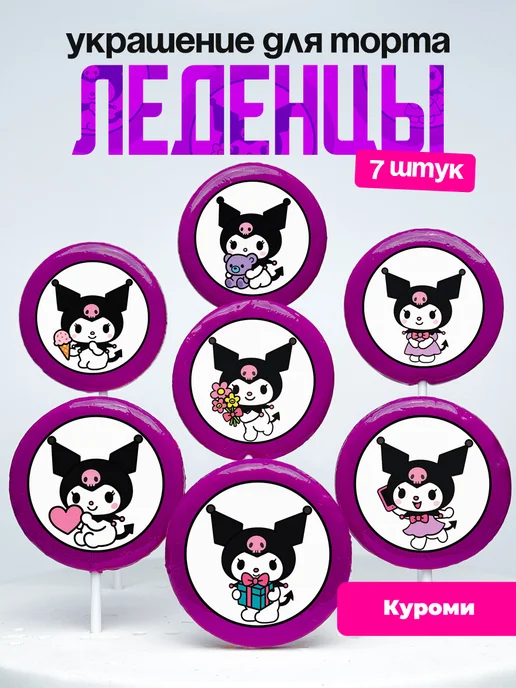 Леденцы для торта Kuromi. Украшение