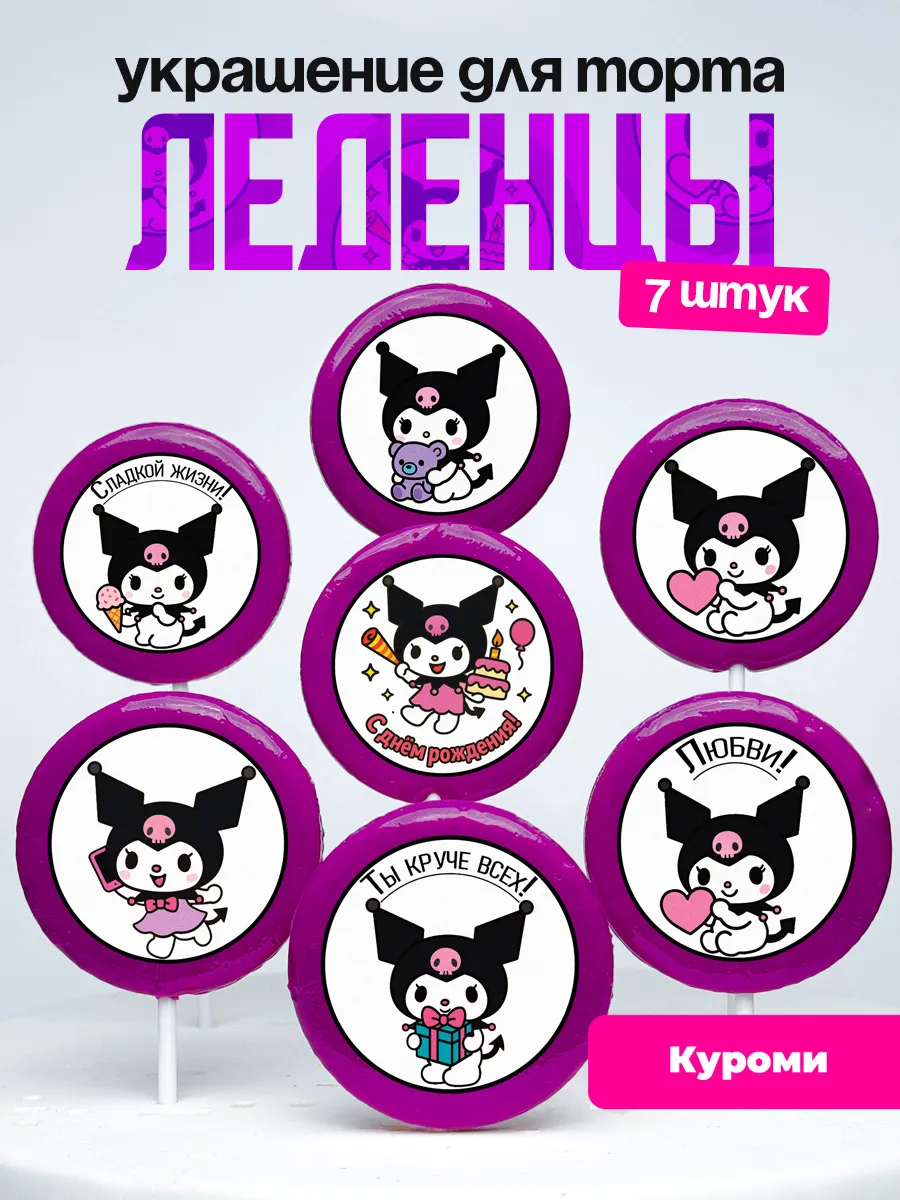 Леденцы для торта Kuromi. Украшение