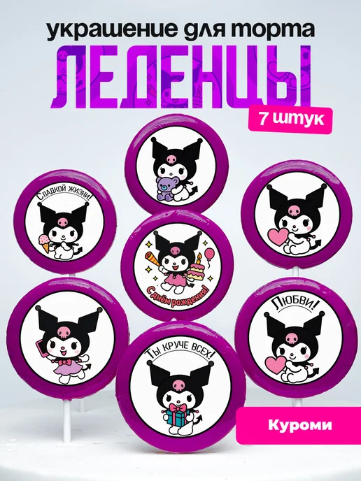 Леденцы для торта Kuromi. Украшение