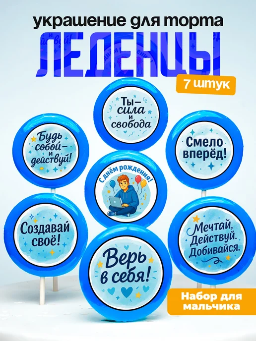 Леденцы для торта мальчику