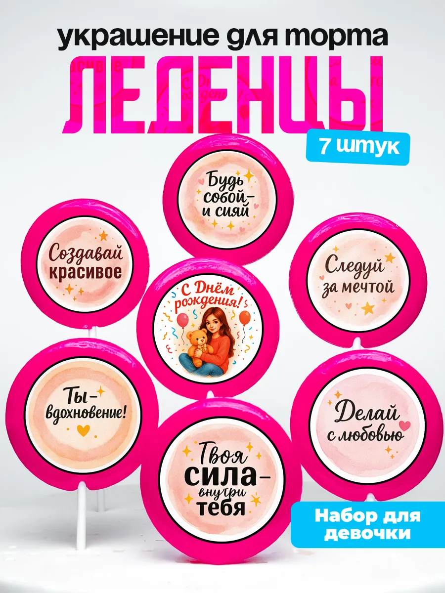 Леденцы для торта девочке