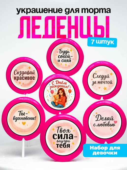 Леденцы для торта девочке