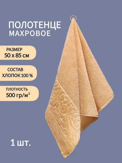 Полотенце махровое бежевое, для лица и рук, 50х85 см, 50x85 см