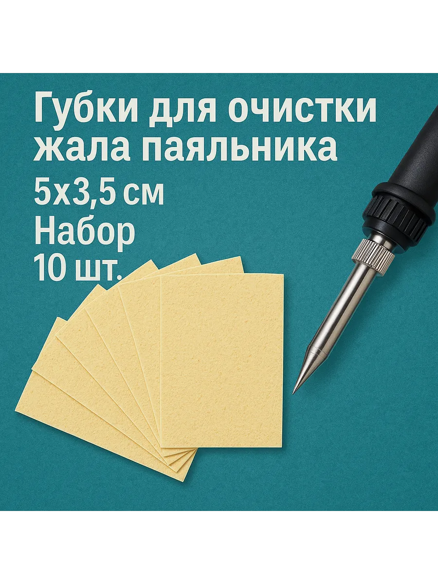 Губка для очистки жала паяльника