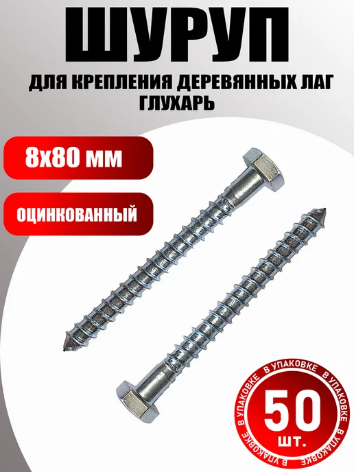 Konung Tools Шуруп оцинкованный для крепления лаг и реек 10x180 мм 40 шт, 8x80 мм, 50 шт